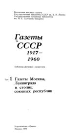 Газеты СССР 1917-1960