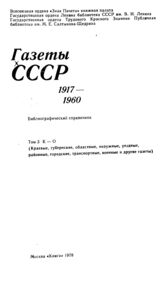 Газеты СССР 1917-1960.т.3