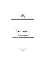 Несоветские газеты. (1918-1922 гг.). Каталог собрания Российской национальной библиотеки