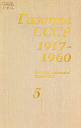 Газеты СССР 1917-1960.т.5